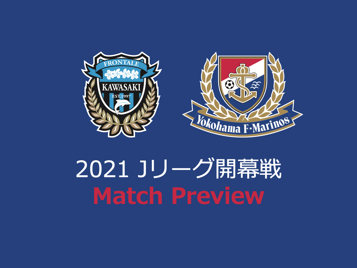 Jリーグ開幕戦プレビュー 川崎フロンターレvs横浜f マリノス Footblaze