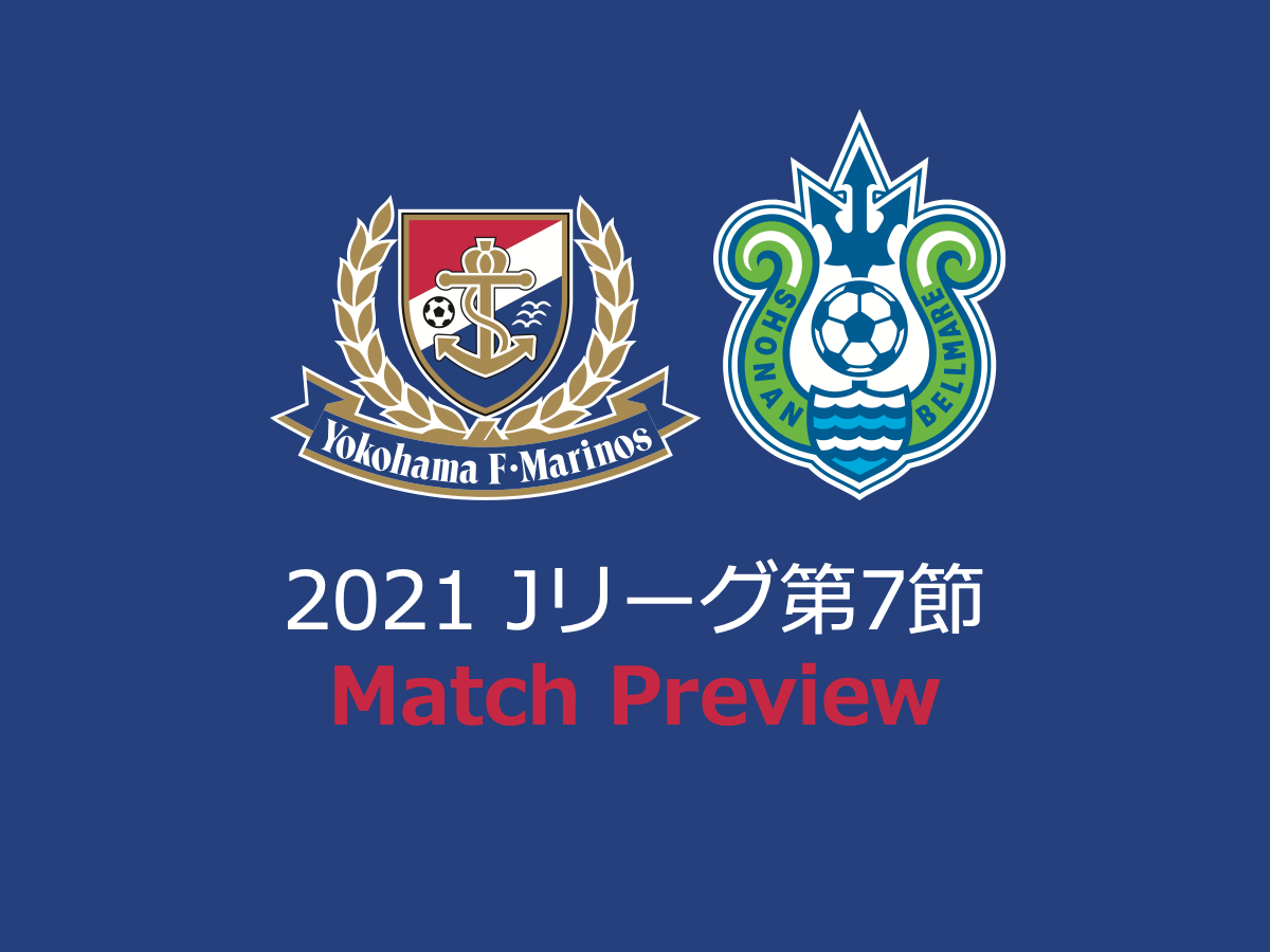 横浜f マリノスvs湘南ベルマーレ 21年j1第7節プレビュー Footblaze